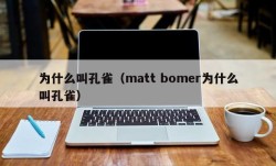 为什么叫孔雀（matt bomer为什么叫孔雀）