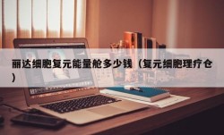 丽达细胞复元能量舱多少钱（复元细胞理疗仓）
