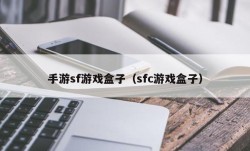 手游sf游戏盒子（sfc游戏盒子）