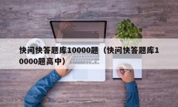 快问快答题库10000题（快问快答题库10000题高中）