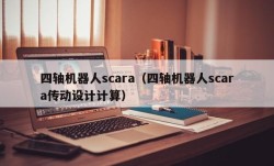 四轴机器人scara（四轴机器人scara传动设计计算）