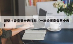 汉语拼音音节全表打印（一年级拼音音节全表）