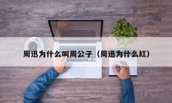 周迅为什么叫周公子（周迅为什么红）