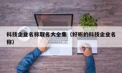 科技企业名称取名大全集（好听的科技企业名称）