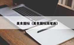 美食图标（美食图标简笔画）