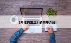 《向往的生活》的简单介绍