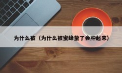 为什么被（为什么被蜜蜂蛰了会肿起来）