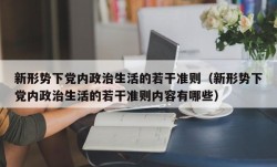 新形势下党内政治生活的若干准则（新形势下党内政治生活的若干准则内容有哪些）