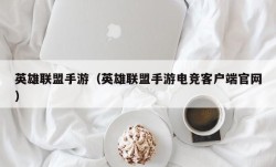 英雄联盟手游（英雄联盟手游电竞客户端官网）