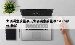 生活满意度量表（生活满意度量表SWLS评分标准）