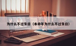 为什么不过生日（本命年为什么不过生日）