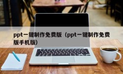 ppt一键制作免费版（ppt一键制作免费版手机版）