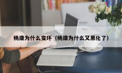 杨康为什么变坏（杨康为什么又黑化了）
