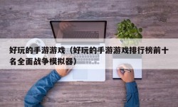 好玩的手游游戏（好玩的手游游戏排行榜前十名全面战争模拟器）