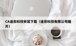 CA迷你科技安装下载（迷你科技有限公司图片）