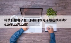 科技日报电子版（科技日报电子版在线阅读2019年12月12日）