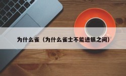 为什么雀（为什么雀士不能进银之间）