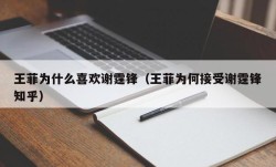 王菲为什么喜欢谢霆锋（王菲为何接受谢霆锋知乎）