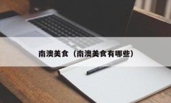 南澳美食（南澳美食有哪些）