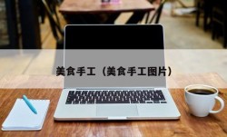 美食手工（美食手工图片）