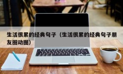 生活很累的经典句子（生活很累的经典句子朋友圈动图）