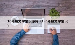 16年级文学常识必背（1~6年级文学常识）