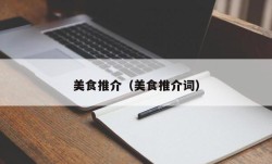 美食推介（美食推介词）