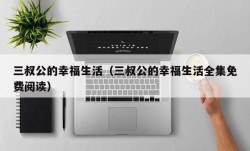 三叔公的幸福生活（三叔公的幸福生活全集免费阅读）