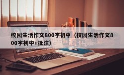 校园生活作文800字初中（校园生活作文800字初中+批注）