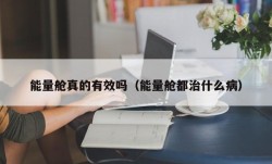 能量舱真的有效吗（能量舱都治什么病）