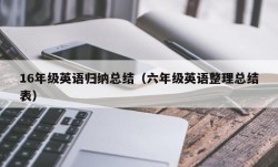 16年级英语归纳总结（六年级英语整理总结表）