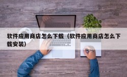软件应用商店怎么下载（软件应用商店怎么下载安装）