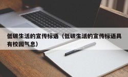 低碳生活的宣传标语（低碳生活的宣传标语具有校园气息）