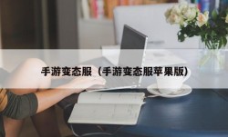 手游变态服（手游变态服苹果版）