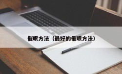 催眠方法（最好的催眠方法）