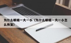 为什么眼睛一大一小（为什么眼睛一大一小怎么恢复）