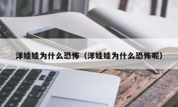 洋娃娃为什么恐怖（洋娃娃为什么恐怖呢）