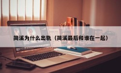 简溪为什么出轨（简溪最后和谁在一起）