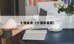 十渡美食（十渡农家菜）