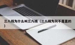 三八线为什么叫三八线（三八线为何不是直的）
