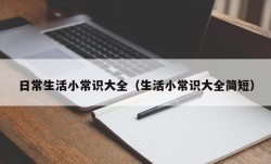 日常生活小常识大全（生活小常识大全简短）
