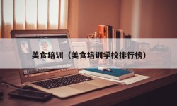 美食培训（美食培训学校排行榜）