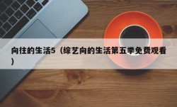 向往的生活5（综艺向的生活第五季免费观看）