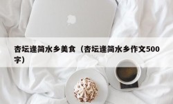 杏坛逢简水乡美食（杏坛逢简水乡作文500字）