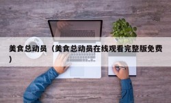 美食总动员（美食总动员在线观看完整版免费）