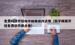 免费科技开挂和平精英修改点券（和平精英开挂免费软件刷点卷）