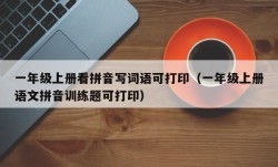 一年级上册看拼音写词语可打印（一年级上册语文拼音训练题可打印）