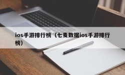 ios手游排行榜（七麦数据ios手游排行榜）