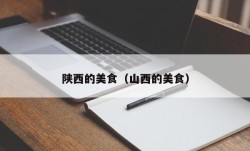 陕西的美食（山西的美食）