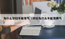 为什么孕妇不能生气（孕妇为什么不能发脾气）